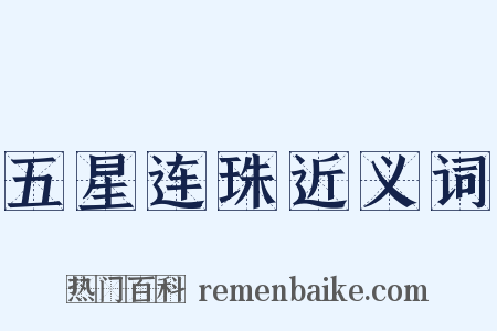五星连珠近义词是什么意思的图片